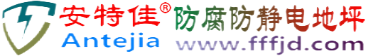 安特佳®株洲防腐防静电地坪